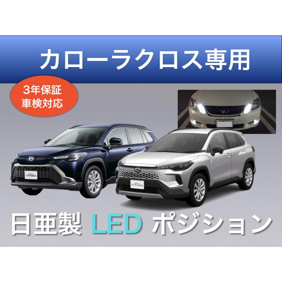 3年保証 カローラクロス 専用 ポジションランプ 日亜化学製 LED T20 2