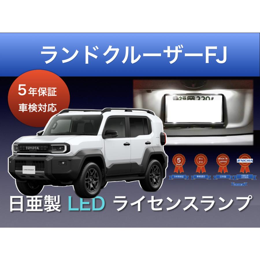 トヨタ ランドクルーザーFJ 専用 ライセンスランプ 5年保証 日亜化学製