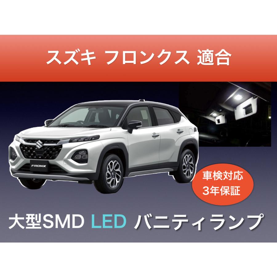 スズキ フロンクス WDB3S WEB3S 適合 バニティランプ 3年保証 大型SMD
