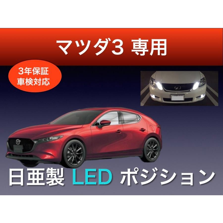 ポジションランプ マツダ3 専用 日亜 LED T20 2個セット 車検対応