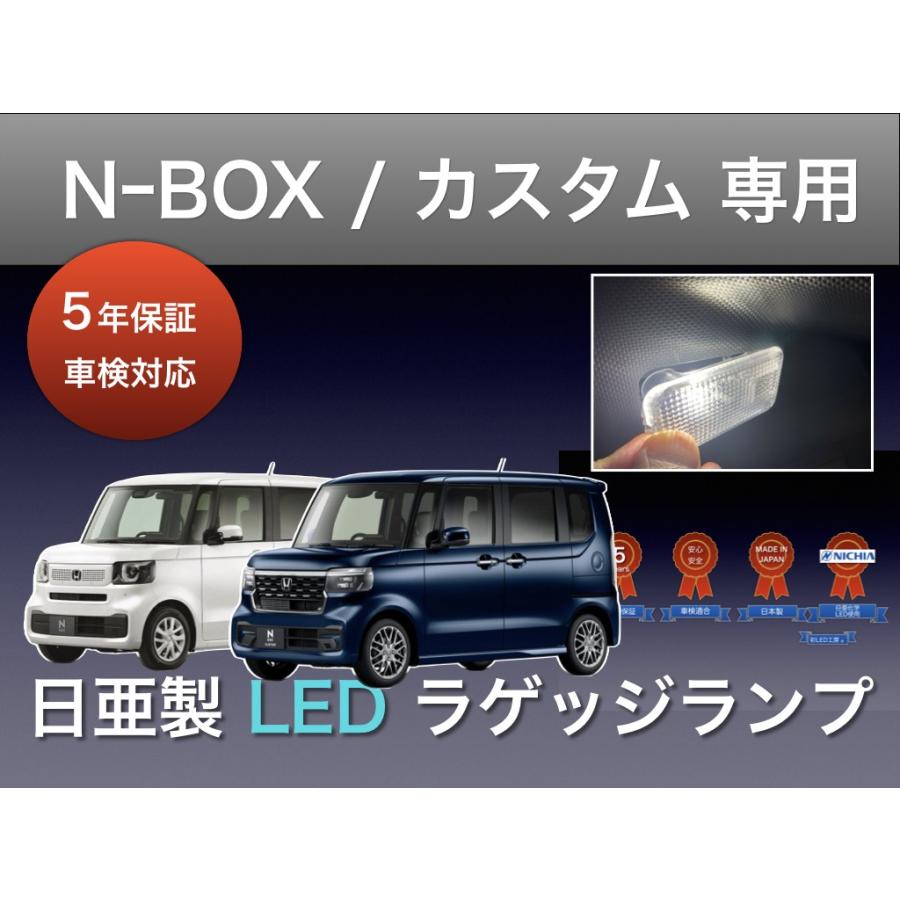 ラゲッジランプ ホンダ N-BOX カスタム JF5 JF6 専用 日亜 LED 6