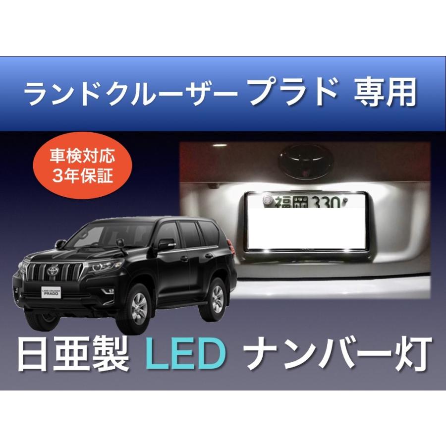 ナンバー灯 トヨタ ランドクルーザープラド 150系 専用 LED 日亜 2個セット 車検対応 日本製 3年保証 3発タイプ :pr1503 ...