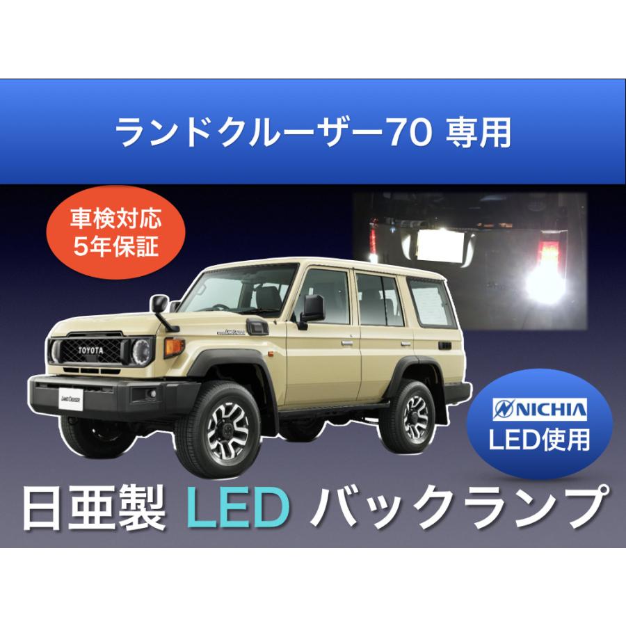 トヨタ ランドクルーザー 70 専用 バックランプ 5年保証 日亜化学製