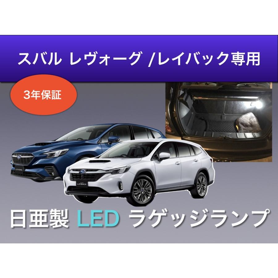 ラゲッジランプ スバル レボーグ レイバック VN5 VNHVM 専用 LED 日亜