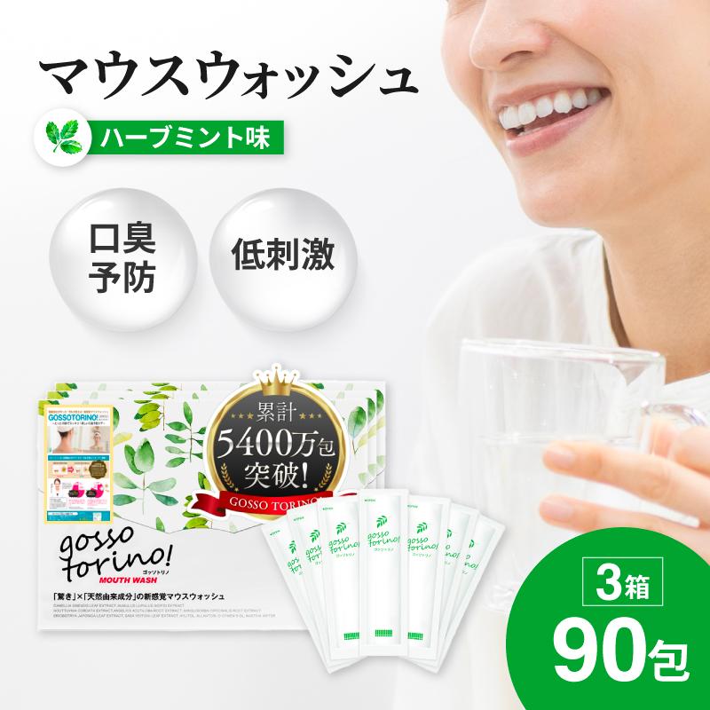 サン・クラルテ製薬 マウスウォッシュ 個包装 ゴッソトリノ 3箱 90包