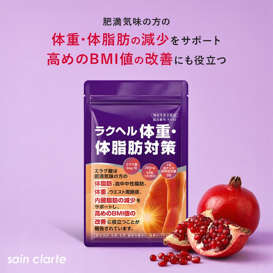 サン・クラルテ製薬 ダイエット サプリ【ラクヘル 体重・体脂肪対策 60