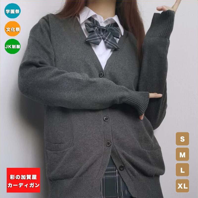 至高 ガーリー系 女子高生 制服 カーディガン セーター 高校生 中学生 レディース スクール 学園祭 文化祭 無地 長袖 通勤通学 10代 代 30代
