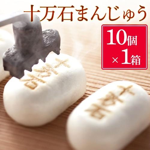 十万石ふくさや　十万石まんじゅう 10個入  お土産・お取り寄せ　埼玉県のお取り寄せ お土産(メーカー直送)(同梱不可)(代引不可)｜sainokuni-bussan