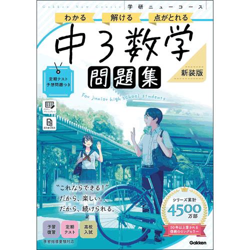ニューコース問題集　中３数学　新装版 | 