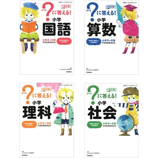 に答える 国語 算数 理科 学研アソシエ代理店 社会の４教科 サインポスト 小学生