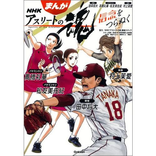 まんが　ＮＨＫアスリートの魂　野球田中将大　バドミントン?橋礼華・松友美佐紀　体操村上茉愛｜sainpost