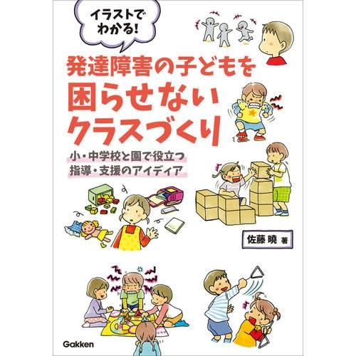 イラストでわかる 発達障害の子どもを困らせないクラスづくり 0325ga103 学研アソシエ代理店 サインポスト 通販 Yahoo ショッピング