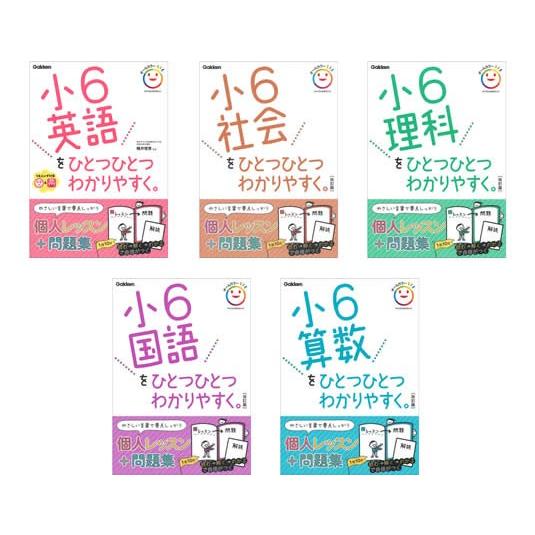 小学ひとつひとつわかりやすく・6年・5教科 : 学研アソシエ代理店