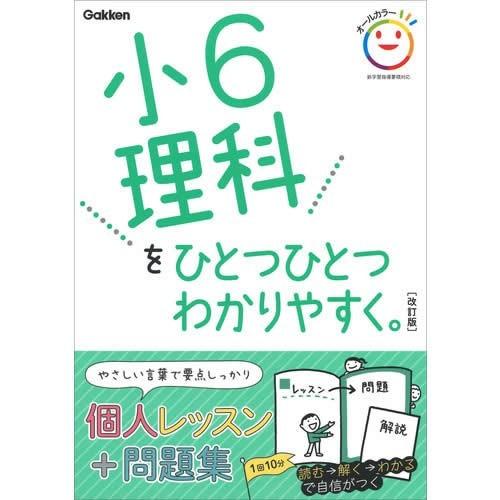 小学ひとつひとつわかりやすく・6年・5教科 : 学研アソシエ代理店