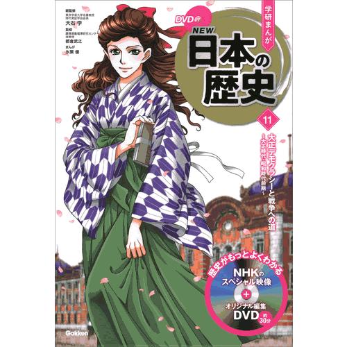 DVD付 学研まんが NEW日本の歴史 4大特典付き全14巻セット