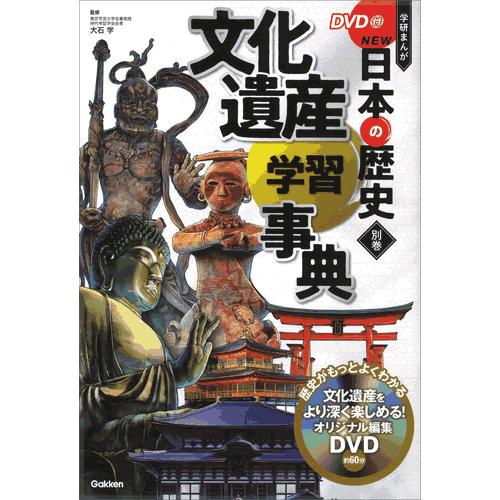 DVD付 学研まんが NEW日本の歴史 4大特典付き全14巻セット
