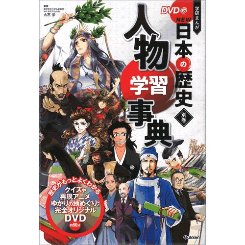 DVD付 学研まんが NEW日本の歴史 4大特典付き全14巻セット