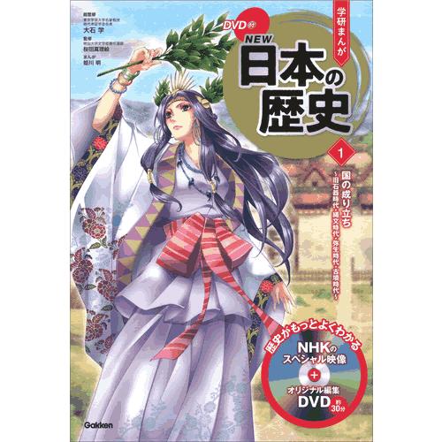 DVD付 学研まんが NEW日本の歴史 4大特典付き全14巻セット