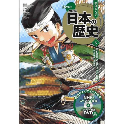 DVD付 学研まんが NEW日本の歴史 4大特典付き全14巻セット