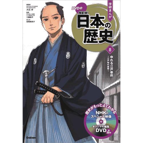 DVD付 学研まんが NEW日本の歴史 4大特典付き全14巻セット