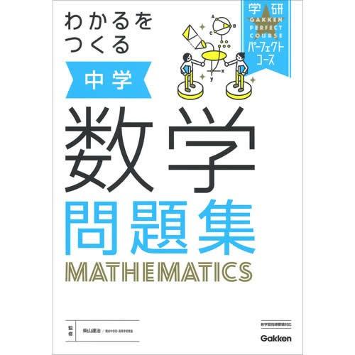 わかるをつくる 中学数学問題集 0513ga2 学研アソシエ代理店 サインポスト 通販 Yahoo ショッピング