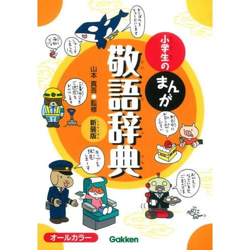 小学生のまんが敬語辞典　新装版 | 