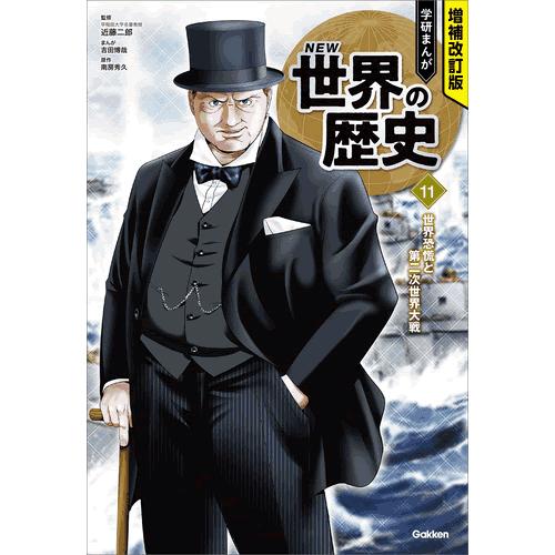 増補改訂版 学研まんが NEW世界の歴史 3大特典付き全15巻セット
