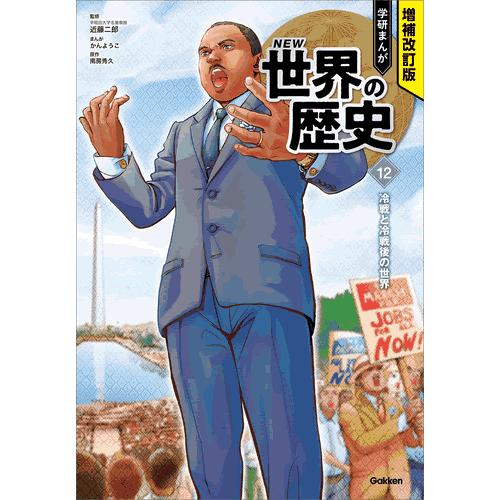 世界の歴史 全12巻セット　3大特典付き　学研まんが 増補改訂版 学研まんが NEW世界の歴史 3大特典付き全15巻セット