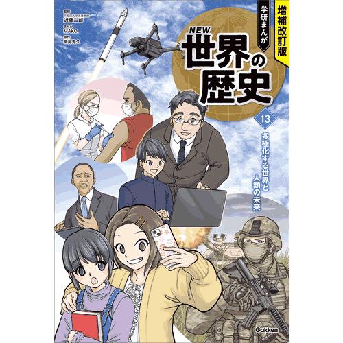 増補改訂版 学研まんが NEW世界の歴史 3大特典付き全15巻セット