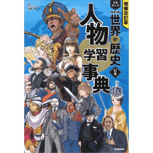 増補改訂版 学研まんが NEW世界の歴史 3大特典付き全15巻セット 増補改訂版 学研まんが NEW世界の歴史 3大特典付き全15巻セット