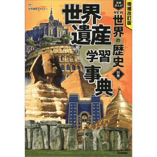 増補改訂版 学研まんが NEW世界の歴史 3大特典付き全15巻セット