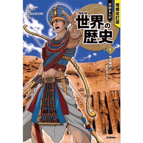 増補改訂版 学研まんが NEW世界の歴史 3大特典付き全15巻セット