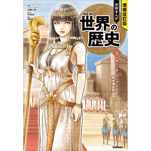 増補改訂版 学研まんが NEW世界の歴史 3大特典付き全15巻セット