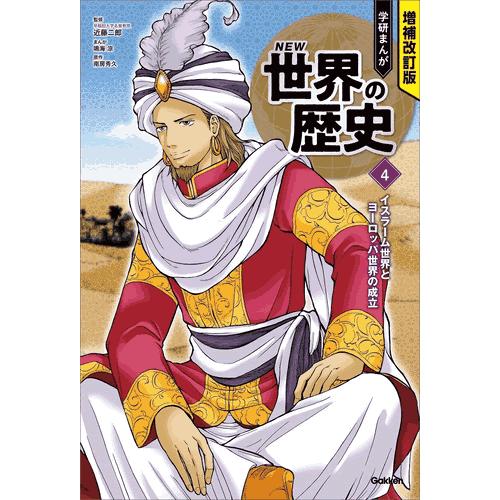 増補改訂版 学研まんが NEW世界の歴史 3大特典付き全15巻セット