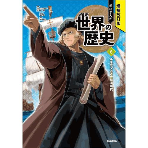 増補改訂版 学研まんが NEW世界の歴史 3大特典付き全15巻セット