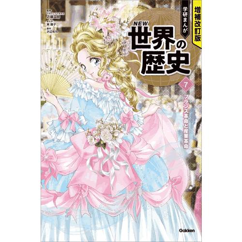 増補改訂版 学研まんが NEW世界の歴史 3大特典付き全15巻セット