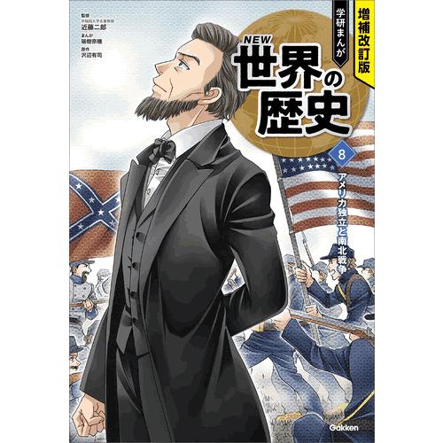 増補改訂版 学研まんが NEW世界の歴史 3大特典付き全15巻セット