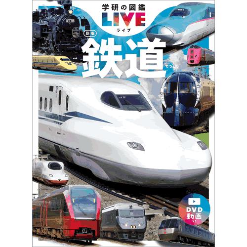 学研の図鑑LIVE（ライブ）新版・計10冊（各巻DVD付き。） : 学研