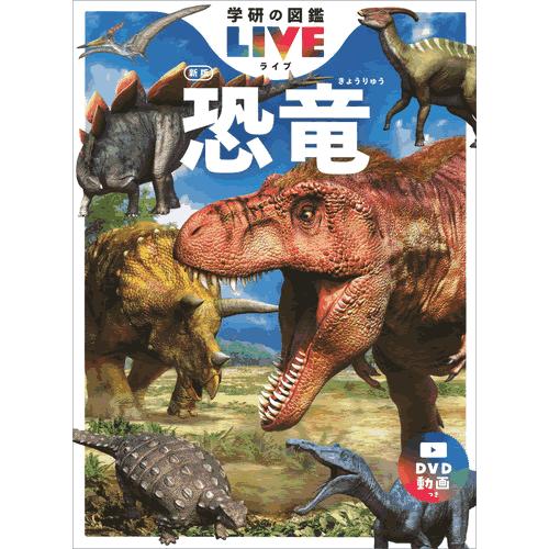 図鑑　学研の図鑑　ライブ　LIVE　DVD　セット　10枚 学研の図鑑LIVE（ライブ）新版・計10冊（各巻DVD付き。） : 学研