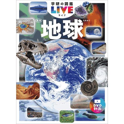 図鑑　学研の図鑑　ライブ　LIVE　DVD　セット　10枚 学研の図鑑LIVE（ライブ）新版・計10冊（各巻DVD付き。） : 学研