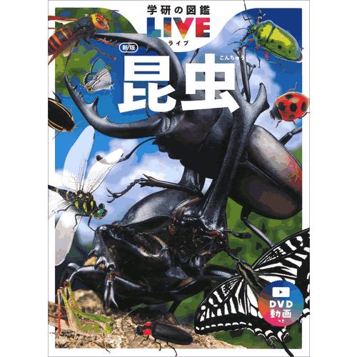 学研の図鑑LIVE（ライブ）新版・全12冊（各巻DVD付き。） : 学研