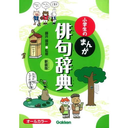 小学生のまんが俳句辞典　新装版 | 