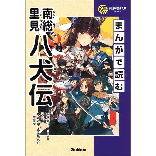 まんがで読む南総里見八犬伝 : 学研アソシエ代理店 サインポスト