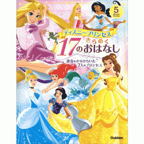 ディズニープリンセス きらめく１７のおはなし 0904 学研アソシエ代理店 サインポスト 通販 Yahoo ショッピング