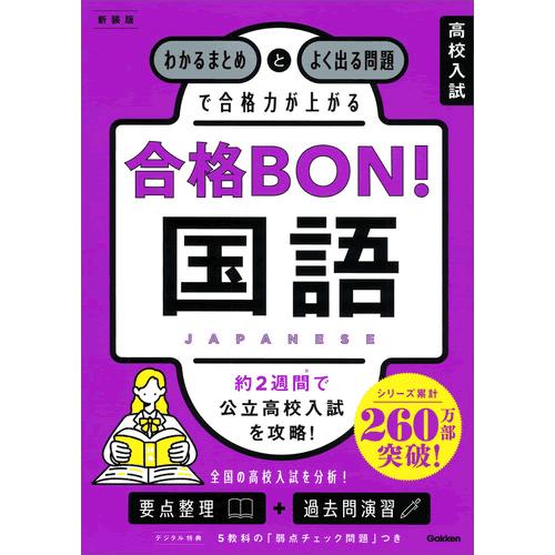 高校入試　合格ＢＯＮ！　国語　新装版 | 