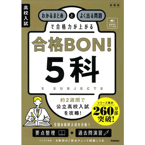 高校受験対策　ニューレコード5教科 高校入試 合格BON！ 5科 新装版 : 学研アソシエ代理店 サイン