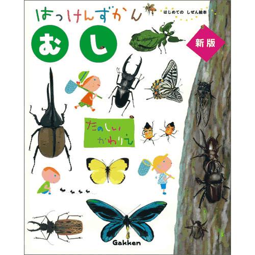 はっけんずかん（全8巻） : 学研アソシエ代理店 サインポスト - 通販