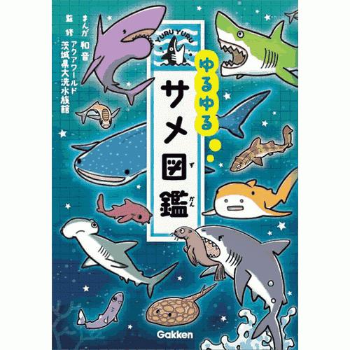 ゆるゆるサメ図鑑 : 学研アソシエ代理店 サインポスト - 通販 - Yahoo