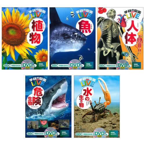 学研の図鑑LIVE（ライブ）セット2（植物/魚/危険生物/人体/水の生き物） :1009ga102:学研アソシエ代理店 サインポスト - 通販 -  Yahoo!ショッピング