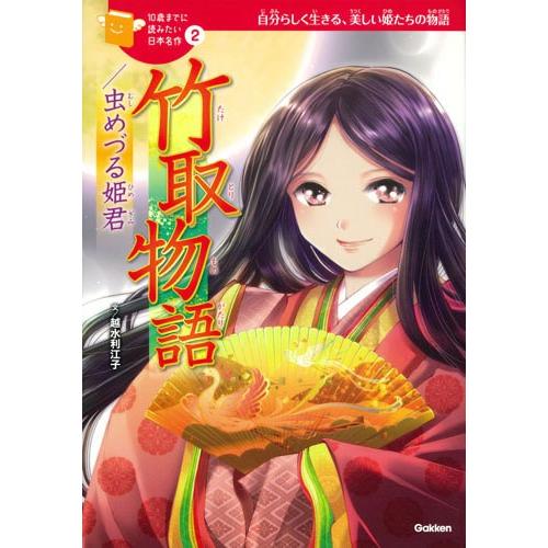 竹取物語／虫めづる姫君 | 